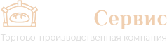 ТоргСервис. Торгово-производственная компания.